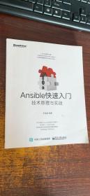 Ansible快速入门：技术原理与实战