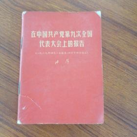 在中国共产党第九次全国代表大会的报告 （305092）69年