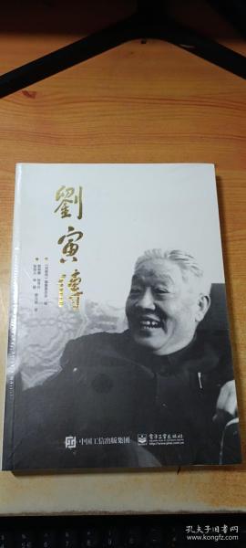 刘寅传 （全新未拆封）