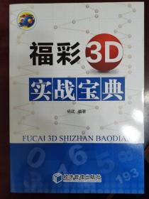 福彩3D实战宝典