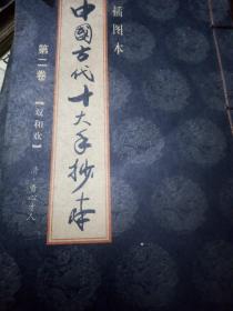 中国古代十大手抄本，第二卷双和欢1一20回，插图夲线装