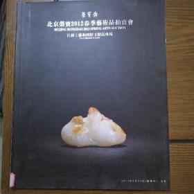 北京荣宝春季2012艺术品拍卖会江苏工艺和田籽玉名家专场