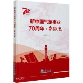 新中国气象事业70周年 安徽卷