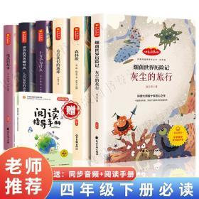 【正版】快乐读书吧四年级下（全6册）十万个为什么/细菌世界历险记/看看我们的地球/爷爷的爷爷哪里来/地球的故事/森林报，语文课外阅读小学生推荐插图读物