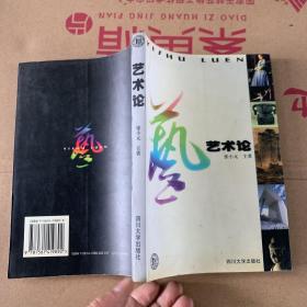艺术论