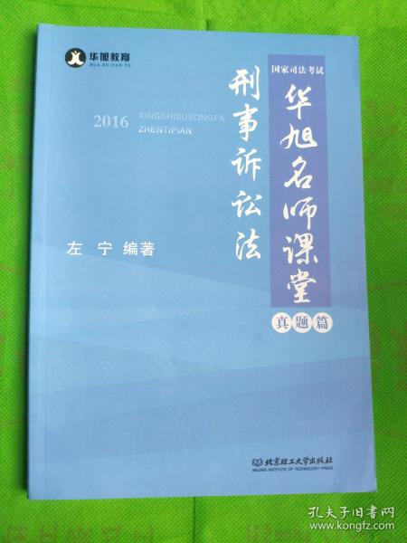 2016年国家司法考试华旭名师课堂 刑事诉讼法（ 知识篇+真题篇）