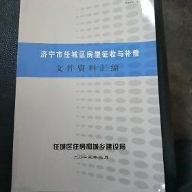 济宁市任城区房屋征收与补偿文件资料汇编