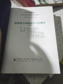 按摩相关的解剖学与生理学+骨科疾病的矫形按摩