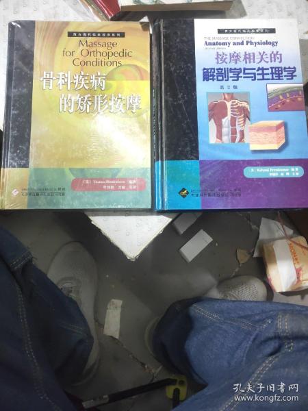 按摩相关的解剖学与生理学+骨科疾病的矫形按摩