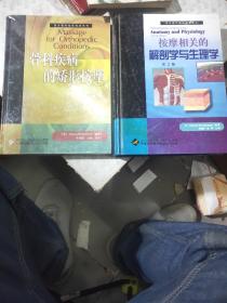 按摩相关的解剖学与生理学+骨科疾病的矫形按摩