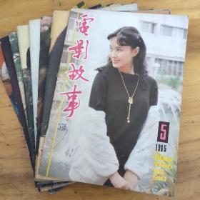 电影故事（1985年5.6.7.8.9.10.11.12期）