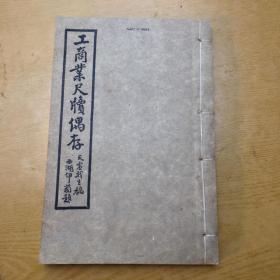 工商业尺牍偶存 (线装宣纸 一册装 ) 内装有签名.32开【a--9】