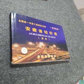 全国统一市政工程预算定额 安徽省估价表 副册 2000