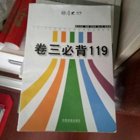 厚大2015年国家司法考试考前必背系列：卷三必背119