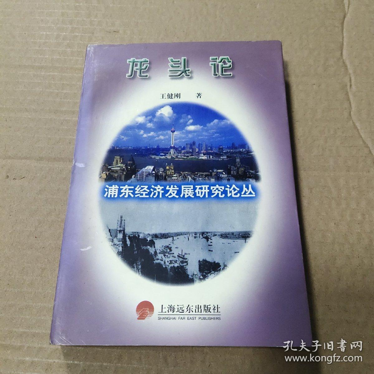 龙头论