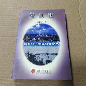 龙头论