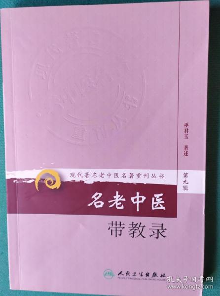 现代著名老中医名著重刊丛书（第九辑）·名老中医带教录