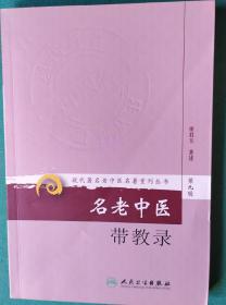 现代著名老中医名著重刊丛书（第九辑）·名老中医带教录