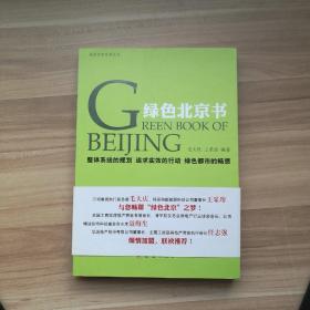 美丽中国系列丛书：绿色北京书