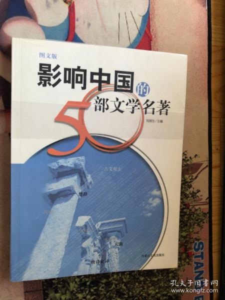 影响中国的50部文学名著 (图文版)