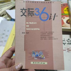 交际36计