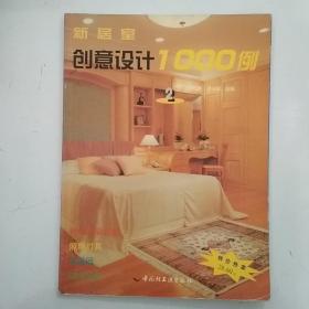 新居室创意设计1000例(4)