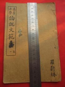 民国四年：高等小学《论说文范》卷一