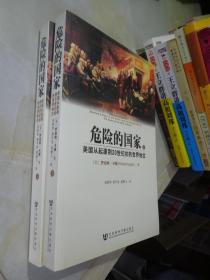 危险的国家：美国从起源到20世纪初的世界地位