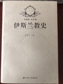 【正版现货，库存未阅】伊斯兰教史（任继愈总主编）新版宗教史丛书之一