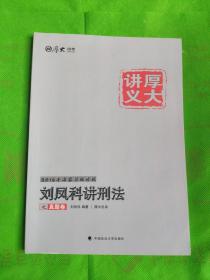 厚大司考2016国家司法考试厚大讲义刘凤科讲刑法之真题卷