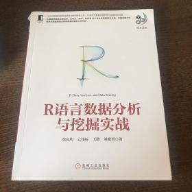 R语言数据分析与挖掘实战