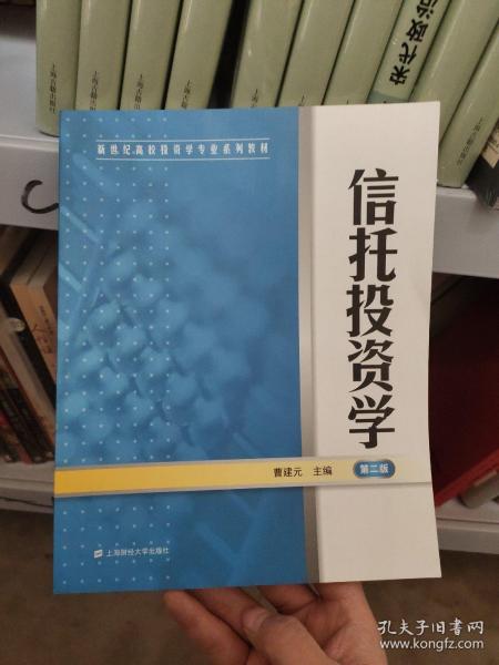 新世纪高校投资学专业系列教材：信托投资学（第2版）