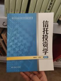 新世纪高校投资学专业系列教材：信托投资学（第2版）