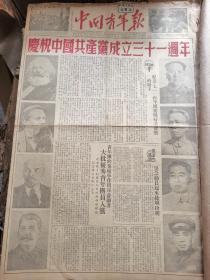 1952年7月1日中国青年报 庆祝中国共产党成立31周年