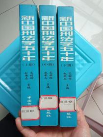 新中国刑法学五十年（上中下册）——刑事法律科学文库（1）