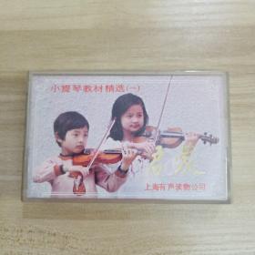 启蒙 小提琴教材精选（一） 磁带