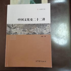 中国文化史二十二讲/大成通识书系