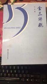 金三评税