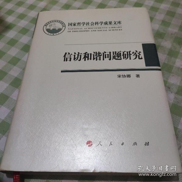 国家哲学社会科学成果文库：信访和谐问题研究