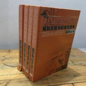 《建设工程安全生产管理条例》：编制实施与标准化操作实务全书（1-4卷）