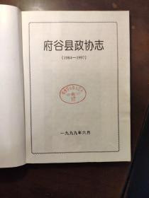 府谷文史资料第十一辑 府谷县政协志专辑之一（1984--1997）