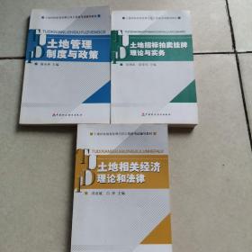 土地招標(biāo)拍賣掛牌主持人資格考試輔導(dǎo)教材：土地相關(guān)經(jīng)濟理論和法律.土地管理制度與政策.土地招標(biāo)拍賣掛牌理論與實務(wù) 三本和售