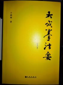 正版新书  大成拳法要 于鸿坤著 王选杰大成拳 大成拳论 意拳大成 王芗斋意拳