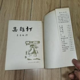 鲁迅作序跋的著作选辑：打杂集【据1935年生活书店初版影印】1985年1版1印