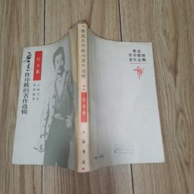 鲁迅作序跋的著作选辑：打杂集【据1935年生活书店初版影印】1985年1版1印