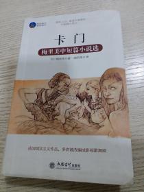 时光文库-卡门：梅里美中短篇小说选