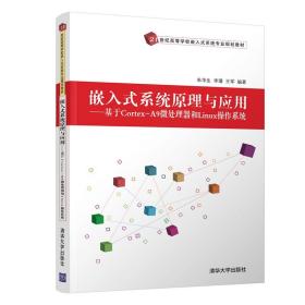 嵌入式系统原理与应用---基于Cortex-A9微处理器和Linux操作系统（21世纪高等学校嵌