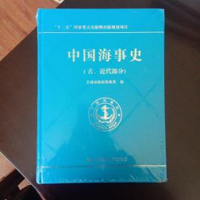 中国海事史（古、近代部分）