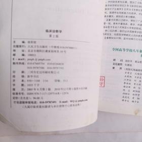 临床诊断学 欧阳钦/2版/八年制/配光盘十一五规划/供8年制及7年制临床医学等专业用