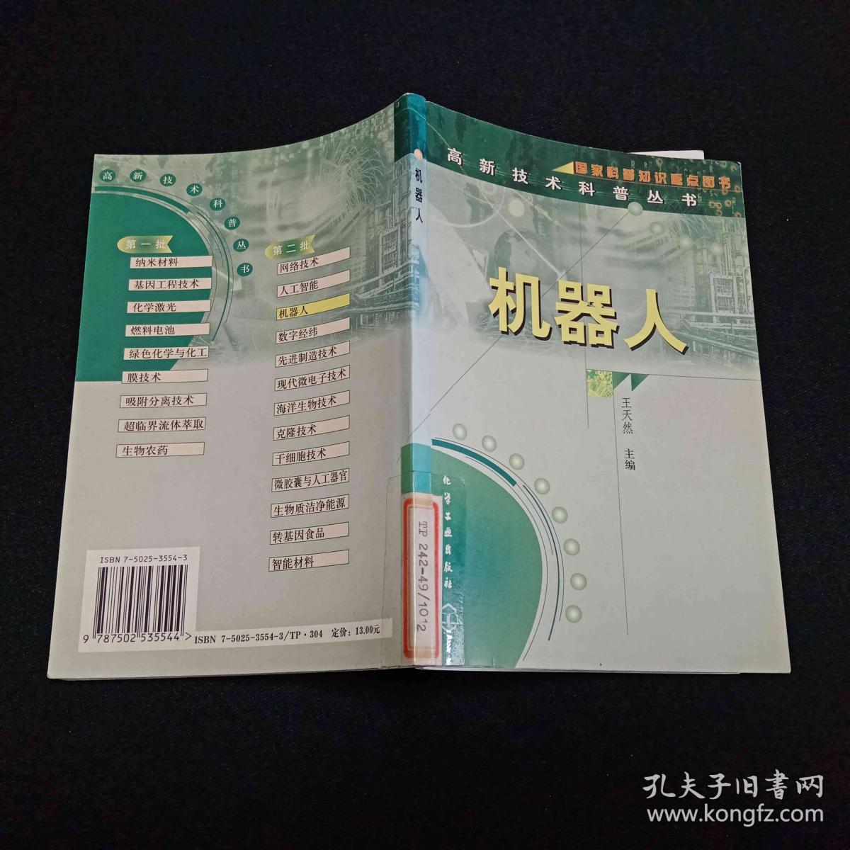 点击查看原图 机器人/高新技术科普丛书